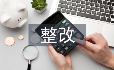 公共衛(wèi)生整改報(bào)告