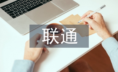 聯(lián)通培訓(xùn)心得體會