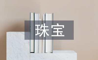 珠寶年中總結(jié)