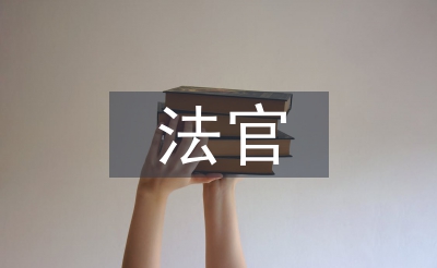法官履職監(jiān)督報(bào)告