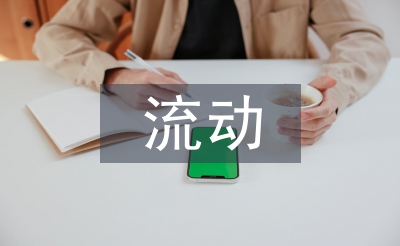 人口流動特征
