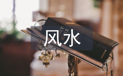 房屋設(shè)計風(fēng)水知識