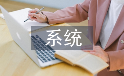 系統(tǒng)解剖學(xué)論文