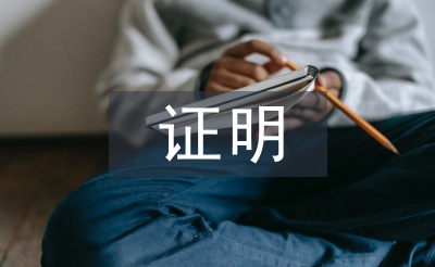 工作年限證明范本