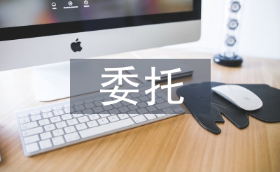 委托管理論文