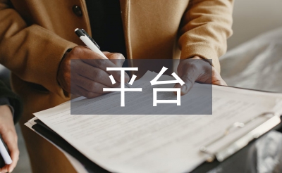 平臺(tái)推廣方案