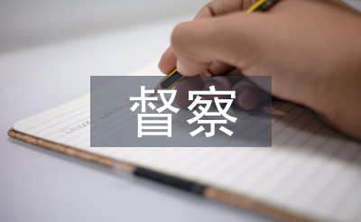 公安機(jī)關(guān)督察條例