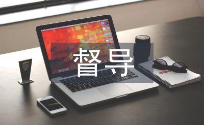 督導(dǎo)部工作經(jīng)驗總結(jié)