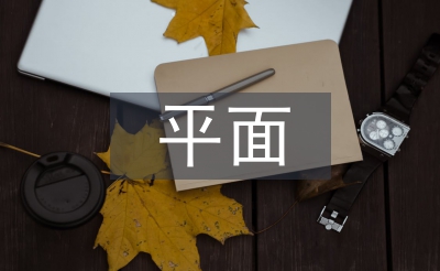 平面構(gòu)成在設(shè)計(jì)中的應(yīng)用