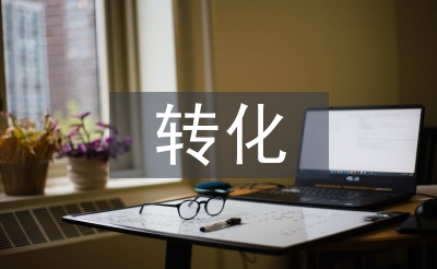 初中化學(xué)教學(xué)中學(xué)困生的轉(zhuǎn)化探析