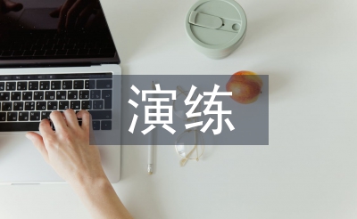 道路交通事故應(yīng)急演練