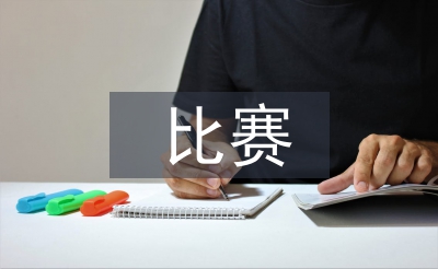 比賽發(fā)言稿