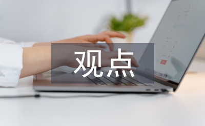 人生哲學(xué)觀點(diǎn)