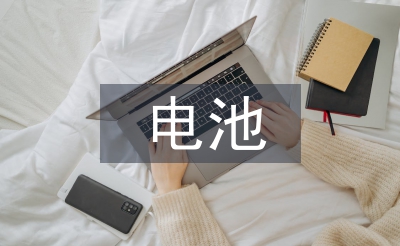談電動(dòng)汽車電池的使用現(xiàn)狀和發(fā)展趨勢