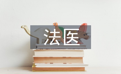 法醫(yī)臨床鑒定醫(yī)療糾紛成因及對(duì)策