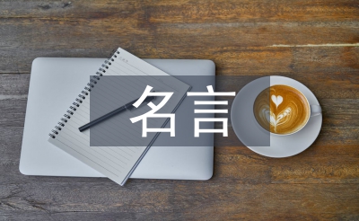 實踐出真知的名言