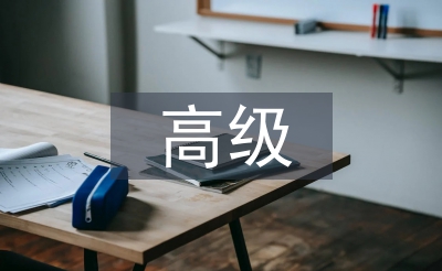 高級(jí)會(huì)計(jì)學(xué)論文