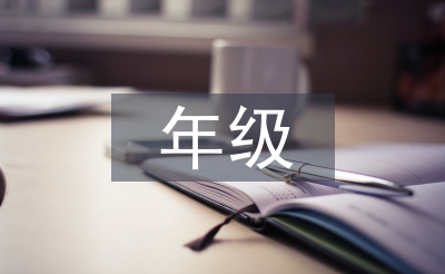 年級主任述職報告
