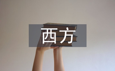 西方藝術(shù)論文