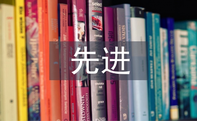 先進學校申報材料