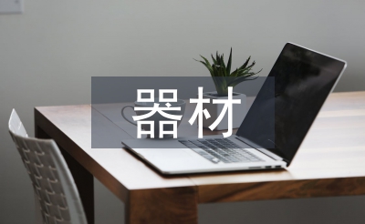 小學(xué)美術(shù)器材工作計(jì)劃