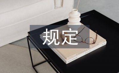 經(jīng)濟責任審計最新規(guī)定