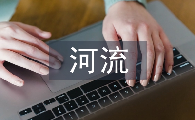 河流治理工程