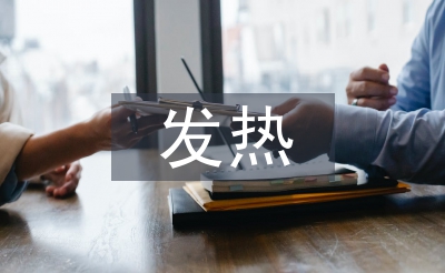 發(fā)熱患者護(hù)理措施