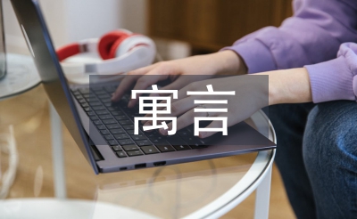寓言的成語有哪些