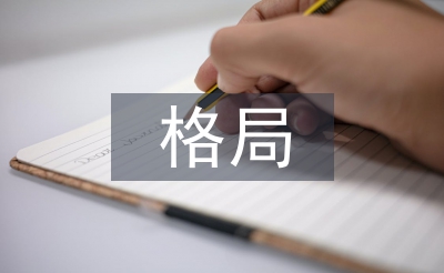 世界經(jīng)濟格局論文