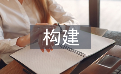 課程體系構(gòu)建的方法