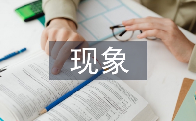 生活中常見的經濟學現象