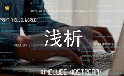 淺析小學信息技術翻轉課堂教學