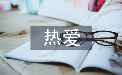 熱愛讀書格言