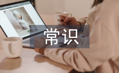 傳統(tǒng)文化的常識(shí)