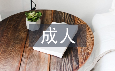 成人英語教學論文