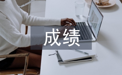 成績差教師工作總結