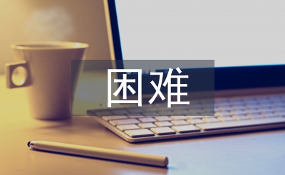 困難申請(qǐng)書