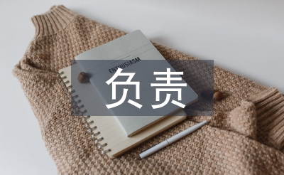 負責培養(yǎng)人考察記錄