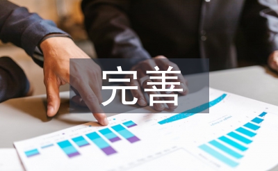 完善規(guī)章制度