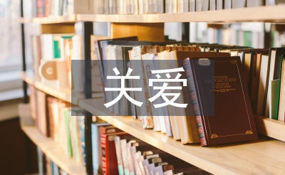 關(guān)愛留守兒童論文