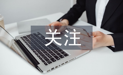 關(guān)注大學(xué)生的心理健康