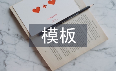 合同管理模板