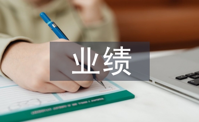 業(yè)績銷售季度總結