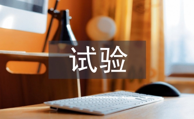 試驗檢測員工作經(jīng)驗