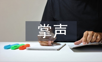 掌聲教學設計
