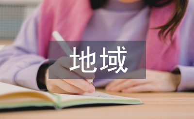 地域建筑