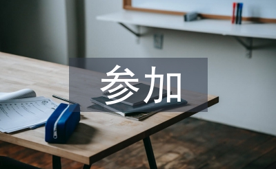 參加培訓(xùn)班總結(jié)