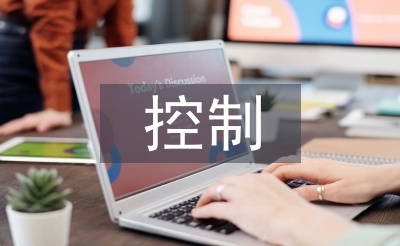 采購管理與控制