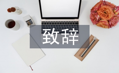 運(yùn)動(dòng)會(huì)開幕式致辭